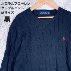 古着　定番　POLO RALPH LAUREN【M】ケーブルニット　黒