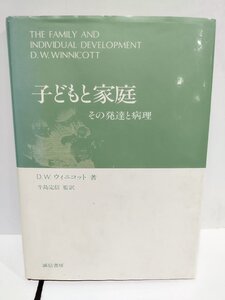 子どもと家庭―その発達と病理　D.W.ウィニコット (著)　牛島定信(監訳) 誠信書房【ac01u】