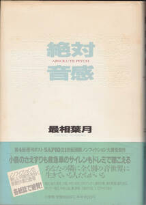 ■ 絶対音感　最相葉月　小学館