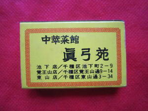 ■中華菜館　眞弓苑■　古いマッチ箱　名古屋千種区池下　想い出、ご当地、昭和レトロ、喫茶店、居酒屋