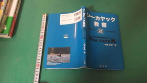 出M8405★　シーカヤック教書　内田正洋　初版