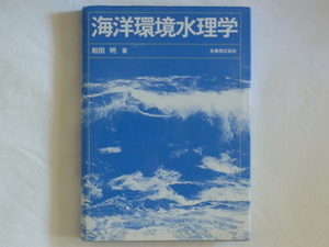 海洋環境水理学 和田明 丸善 発電所からの温排水といった小スケール問題から太平洋循環流等の大スケール問題までを取り上げ具体的に紹介