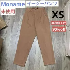 【未使用】レディース イージーパンツ Moname XS キャメル