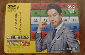 即決！使用済クオカード 谷原章介 アタック25 テレビ朝日