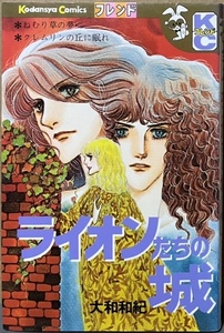 即決！大和和紀『ライオンたちの城』KC別フレ　名門学園の生徒会長ジェットと副会長サムエルの間に美少女のリーが割って入り…!?