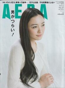 （古本）AERA(アエラ) 2014年9月1日号 朝日新聞社 Z04540 20140901発行