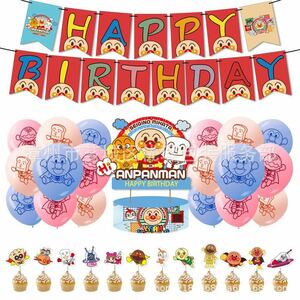 アンパンマン　お誕生日セット　ガーランド&ケーキトッパー＆バルーン　匿名配送　追跡可能