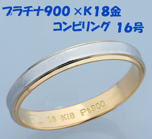 ★☆見て！プラチナPt900×K18金コンビリング指輪16号！MJ-399