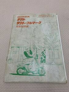 ホンダ タクト・タクトフルマーク 取扱説明書　当時物