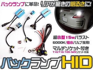 バックランプ用 超小型HIDフルキット エスティマ TCR1 2系 6000K バック HID ライト