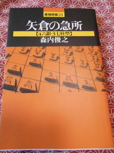 ★矢倉の急所　４六銀・３七桂型 （最強将棋２１） 森内俊之／著★藤井聡太先生の活躍で将棋に興味をもたれた方いかがでしょうか★