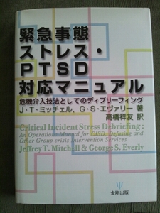 /8.25/ 緊急事態ストレス・PTSD対応マニュアル 140508I