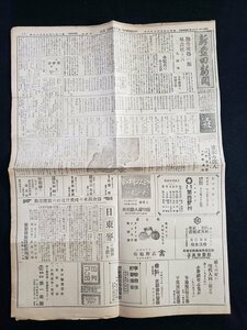 ｈ▽　戦前　新発田新聞　昭和15年4月18日　見開き1枚　荒海に泣く白衣の病院船　/ｎ01-7新⑫