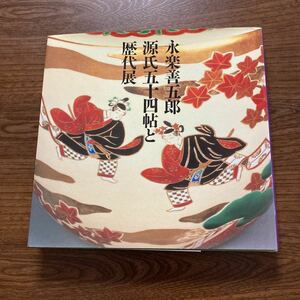 永楽善五郎源氏54帖と歴史展.Ｓ63.図録