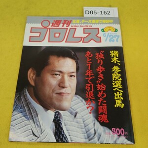 D05-162 週刊プロレス 1989年6月27日号 猪木、参院選に出馬他 ベースボールマガジン社 付録あり。日焼け傷汚れあり。