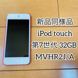 【新品同様品】iPod touch 第7世代 32GB MVHR2J/A