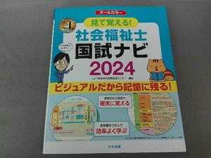 見て覚える!社会福祉士 国試ナビ オールカラー(2024) いとう総研資格取得支援センター