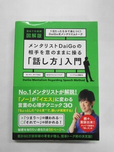 AN21-494 本 書籍 初めての実例図解版 メンタリストDaigoの相手を意のままに操る「話し方」入門 メンタリストDaigo ワニブックス