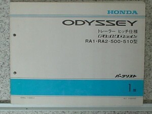 ホンダ ODYSSEY FIEL DEACK RA1-2/500.510 パーツリスト 1版