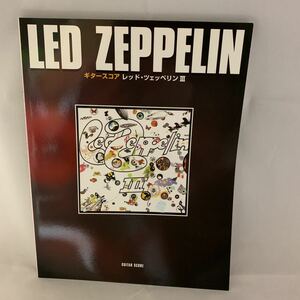 ギタースコア ＬＥＤ ＺＥＰＰＥＬＩＮ III／ヤマハミュージックメディア 中古　レッドツェッペリン