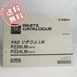 ネコポス送料無料!新品パスPASリチウムLMパーツリストX674/X675ヤマハX563/X564電動アシスト自転車