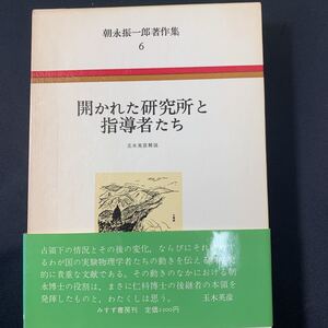 ★大阪堺市/引き取り可★開かれた研究所と指導者たち 朝永振一郎 著作集 6 帯付き 1982年 古本 古書★