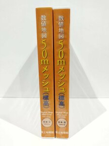 【PC/Ⅱ・Ⅲセット】数値地図50mメッシュ(標高) 日本・Ⅱ&Ⅲ CD-ROM版　国土地理院/平成9年発行版/標高データ/地形図【ac03d】