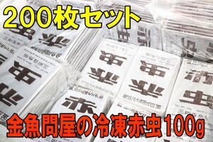 金魚問屋の冷凍赤虫100g×200枚セット★アカムシ・冷凍飼料・レッドワーム・金魚 熱帯魚 アロワナ・適格請求書発行可能・冷凍便