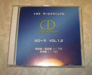 カローラ（初代-TE27レビン）修理書, 解説書, 取扱書 CD vol.1-vol.2 ★トヨタ純正 “絶版” サービスマニュアル CDライブラリー “2枚組”