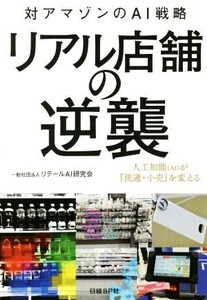 リアル店舗の逆襲 対アマゾンのAI戦略 人工知能(AI)が『流通・小売』を変える/リテールAI研究会(著者)