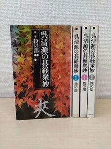 呉清源の碁経衆妙　4冊セット【2、殺の部／3、劫の部／4、攻の部／5、雑の部】　池田書店