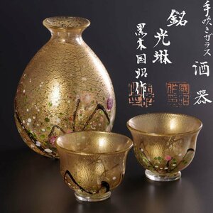 【古美味】黒木国昭作 手吹きガラス酒器 光琳 茶道具 保証品 XGl6