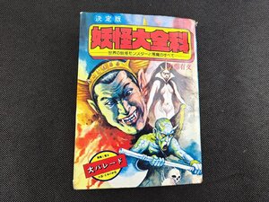 長G336/決定版 妖怪大百科 世界の妖怪モンスターを悪魔のすべて 佐藤有文 秋田書店/1円～