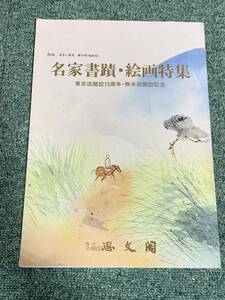 名家書蹟・絵画特集 書画 蒐集と鑑賞 第十二号 思文閣 #mysa501