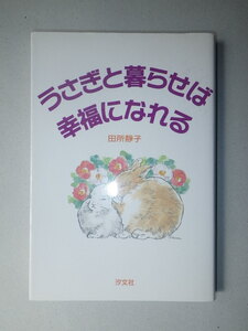 ●うさぎ と暮らせば 幸福になれる