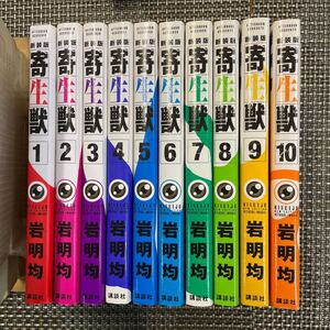 古本　漫画　全巻セット　岩明均　寄生獣　1〜10巻、ほぼ新品同様！