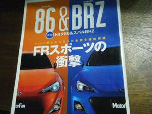 トヨタ 86 ＆ スバル BRZ モーターファン別冊