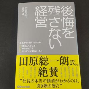 1370　後悔を残さない経営 社長が60歳になったら考えるべきこと　やるべきこと やってはいけないこと