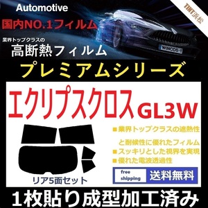 ◆１枚貼り成型加工済みフィルム◆ エクリプスクロス GL3W 【WINCOS プレミアムシリーズ】 ドライ成型