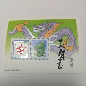 お年玉郵便切手1988年昭和63年一枚