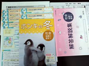 〈送料無料〉令和5年版【生徒用】ホンキの冬 社会(地理１歴史１)＋地理・歴史の各プリント付属　学校専用教材　中学地理歴史