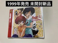 1999年発売 「らんま1/2」TV スーパーベスト　未開封　新品