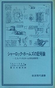 [A12111905]シャーロック・ホームズの記号論―C．S．パースとホームズの比較研究 (岩波現代選書) トマス・A．シービオク; ドナ・ジーン・ユ