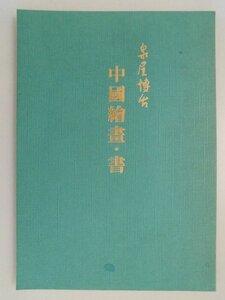 泉屋博古　中國繪畫・書　石濤.八大山人など44幅　中国絵画　vbaa