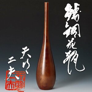 【古美味】天明鋳物師 栗崎二夫 鋳銅花瓶 茶道具 保証品 eY9P