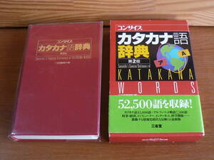 コンサイス　カタカナ語辞典　第２版　本体2900円＋税