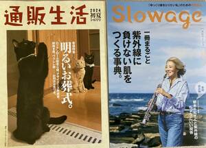 通販生活 2024初夏5・6月号・美容読本Slowage 2冊セット