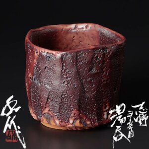 【古美味】山田和作 志野手斧目湯呑 茶道具 保証品 FB8l