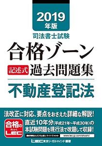 [A12291258]2019年版 司法書士試験合格ゾーン 記述式過去問題集 不動産登記法 (司法書士試験合格ゾーンシリーズ) 東京リーガルマインド