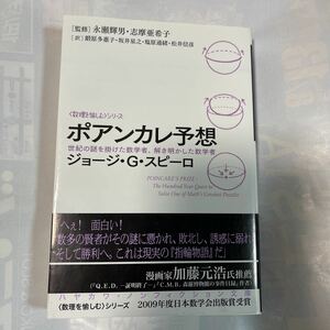 ポアンカレ予想　世紀の謎を掛けた数学者、解き明かした数学者　ジョージ・G・スピーロ著